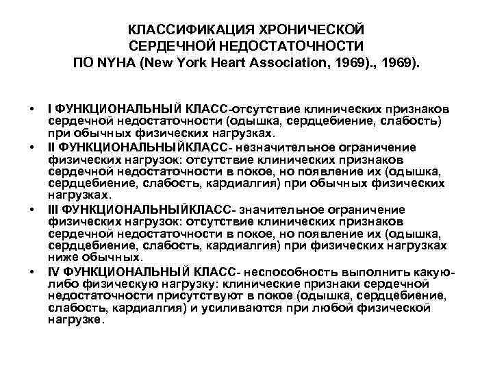 КЛАССИФИКАЦИЯ ХРОНИЧЕСКОЙ СЕРДЕЧНОЙ НЕДОСТАТОЧНОСТИ ПО NYHA (New York Heart Association, 1969). • • I