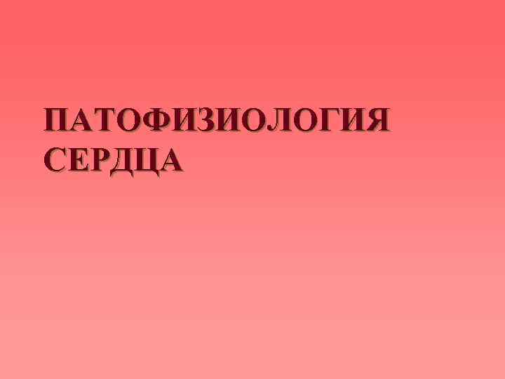 ПАТОФИЗИОЛОГИЯ СЕРДЦА 