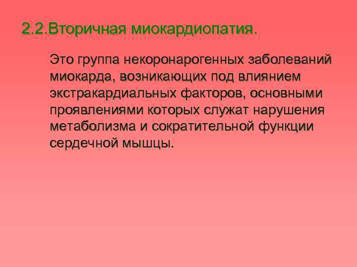 2. 2. Вторичная миокардиопатия. Это группа некоронарогенных заболеваний миокарда, возникающих под влиянием экстракардиальных факторов,