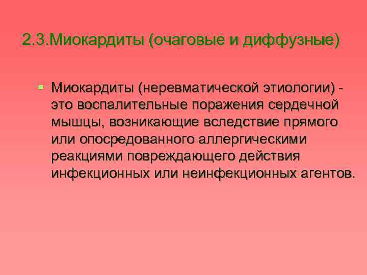 2. 3. Миокардиты (очаговые и диффузные) § Миокардиты (неревматической этиологии) это воспалительные поражения сердечной