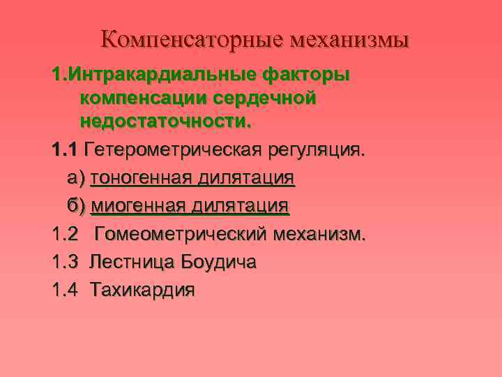 Компенсаторная сердечная недостаточность