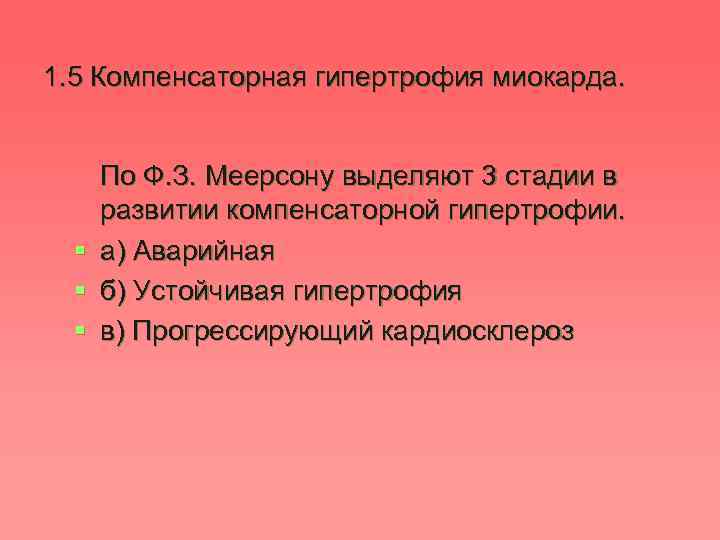 1. 5 Компенсаторная гипертрофия миокарда. § § § По Ф. З. Меерсону выделяют 3