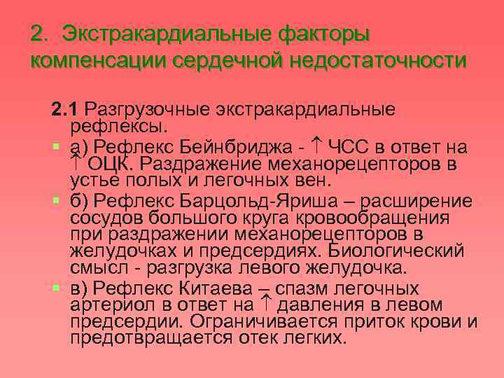 Компенсация сердечной недостаточности