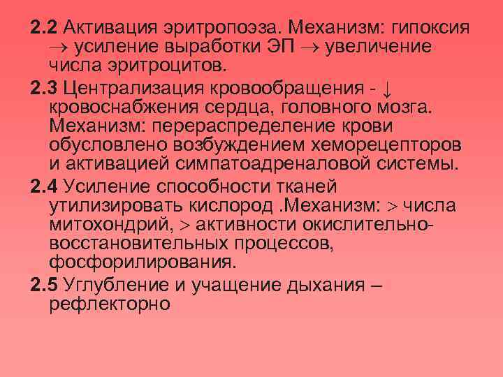 2. 2 Активация эритропоэза. Механизм: гипоксия усиление выработки ЭП увеличение числа эритроцитов. 2. 3