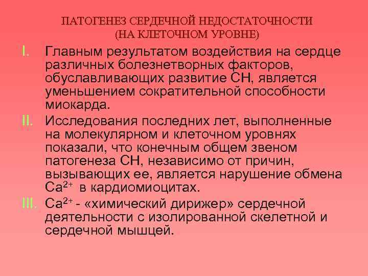 ПАТОГЕНЕЗ СЕРДЕЧНОЙ НЕДОСТАТОЧНОСТИ (НА КЛЕТОЧНОМ УРОВНЕ) I. Главным результатом воздействия на сердце различных болезнетворных