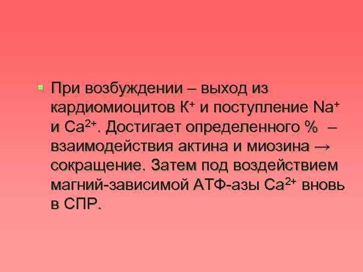 § При возбуждении – выход из кардиомиоцитов К+ и поступление Nа+ и Са 2+.
