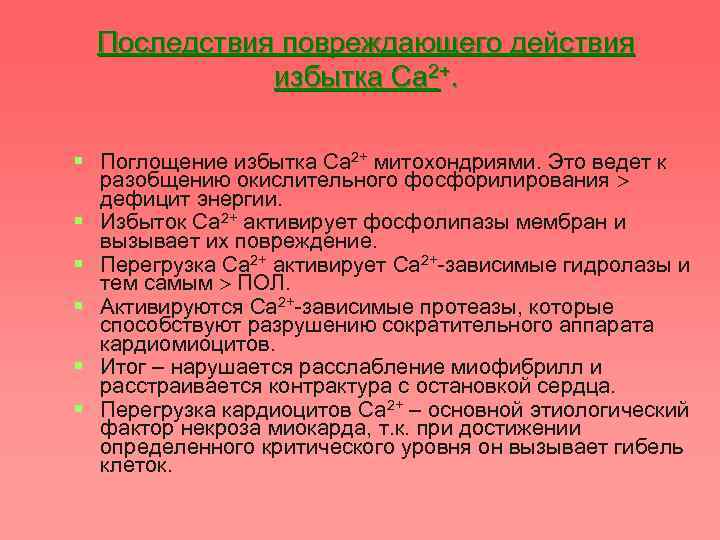 Последствия повреждающего действия избытка Са 2+. § Поглощение избытка Са 2+ митохондриями. Это ведет