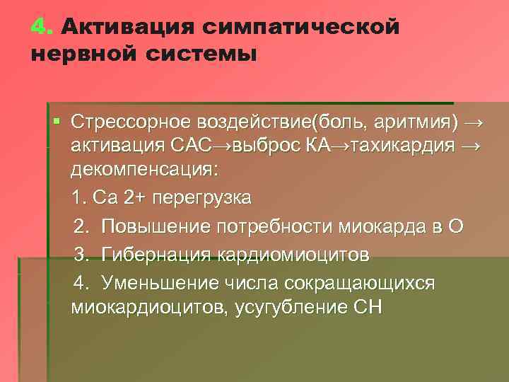 4. Активация симпатической нервной системы § Стрессорное воздействие(боль, аритмия) → активация САС→выброс КА→тахикардия →
