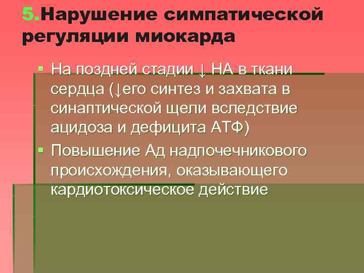 5. Нарушение симпатической регуляции миокарда § На поздней стадии ↓ НА в ткани сердца