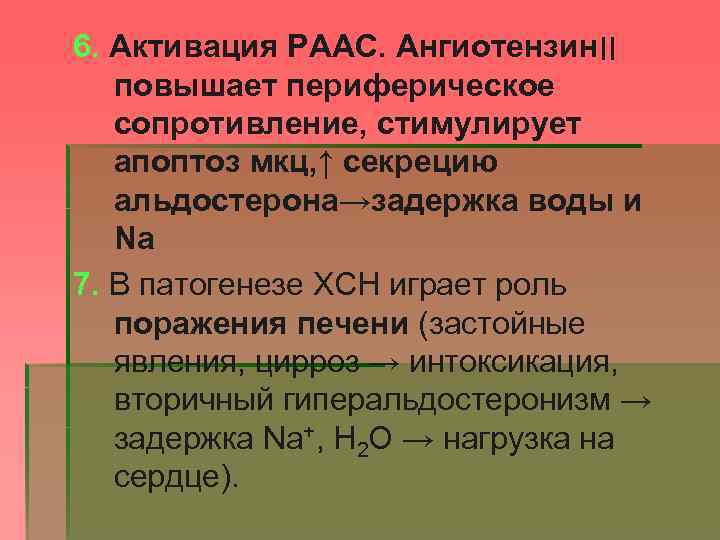 6. Активация РААС. Ангиотензин ׀׀ повышает периферическое сопротивление, стимулирует апоптоз мкц, ↑ секрецию альдостерона→задержка