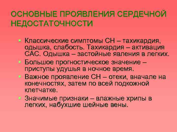 ОСНОВНЫЕ ПРОЯВЛЕНИЯ СЕРДЕЧНОЙ НЕДОСТАТОЧНОСТИ § Классические симптомы СН – тахикардия, одышка, слабость. Тахикардия –