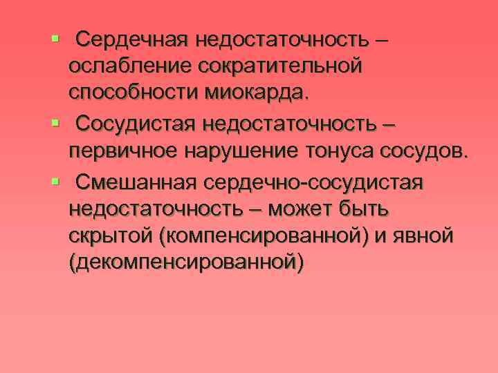 § Сердечная недостаточность – ослабление сократительной способности миокарда. § Сосудистая недостаточность – первичное нарушение