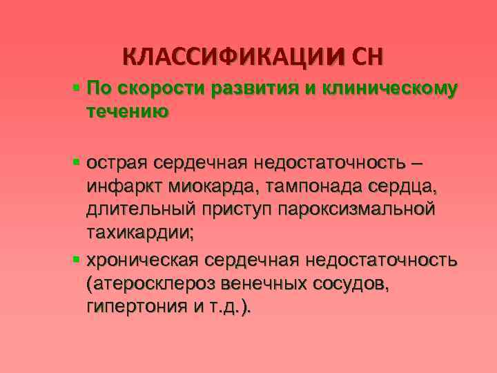 КЛАССИФИКАЦИи СН § По скорости развития и клиническому течению § острая сердечная недостаточность –