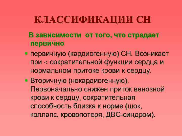 КЛАССИФИКАЦИИ СН В зависимости от того, что страдает первично § первичную (кардиогенную) СН. Возникает