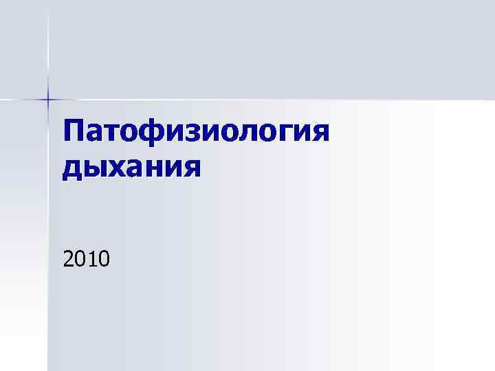 Патофизиология дыхания 2010 