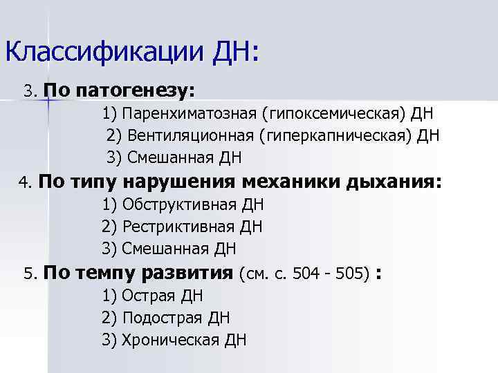 Классификации ДН: 3. По патогенезу: 1) Паренхиматозная (гипоксемическая) ДН 2) Вентиляционная (гиперкапническая) ДН 3)