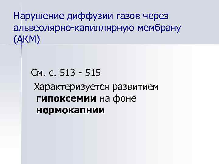 Нарушение диффузии газов через альвеолярно-капиллярную мембрану (АКМ) См. с. 513 - 515 Характеризуется развитием