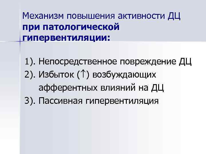 Механизм повышения активности ДЦ при патологической гипервентиляции: 1). Непосредственное повреждение ДЦ 2). Избыток (