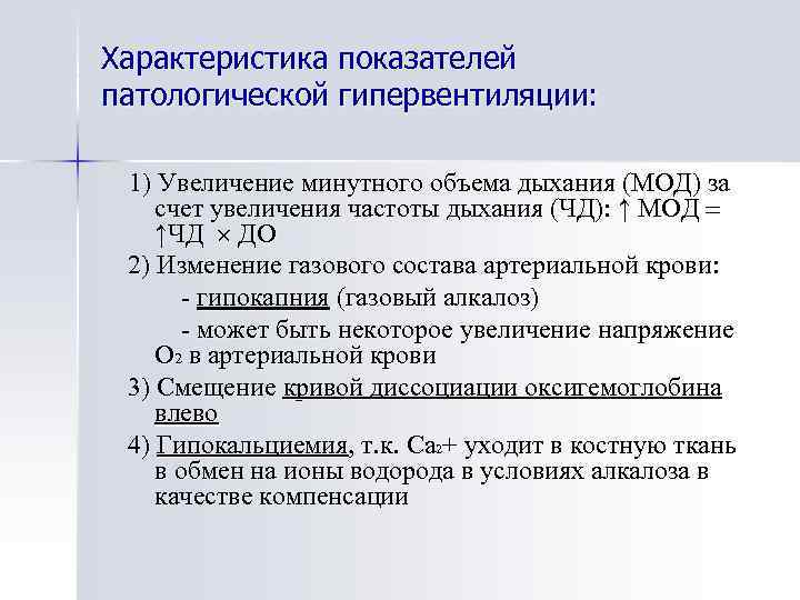 Характеристика показателей патологической гипервентиляции: 1) Увеличение минутного объема дыхания (МОД) за счет увеличения частоты