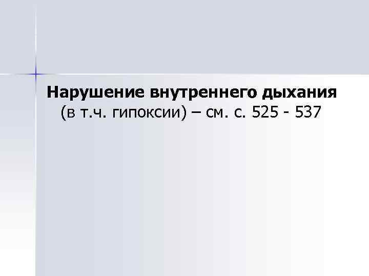 Нарушение внутреннего дыхания (в т. ч. гипоксии) – см. с. 525 - 537 