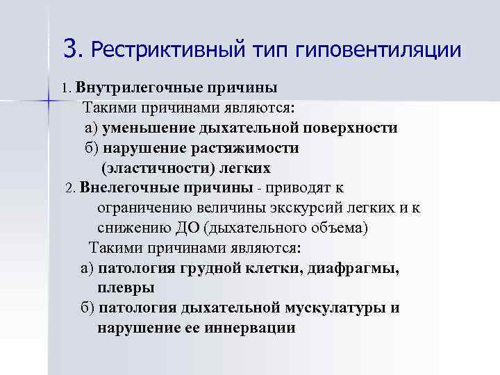 3. Рестриктивный тип гиповентиляции 1. Внутрилегочные причины Такими причинами являются: а) уменьшение дыхательной поверхности