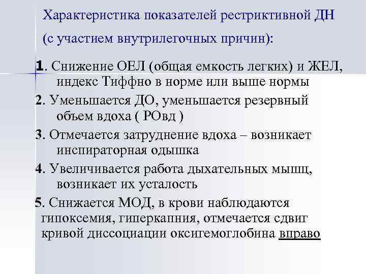 Характеристика показателей рестриктивной ДН (с участием внутрилегочных причин): 1. Снижение ОЕЛ (общая емкость легких)