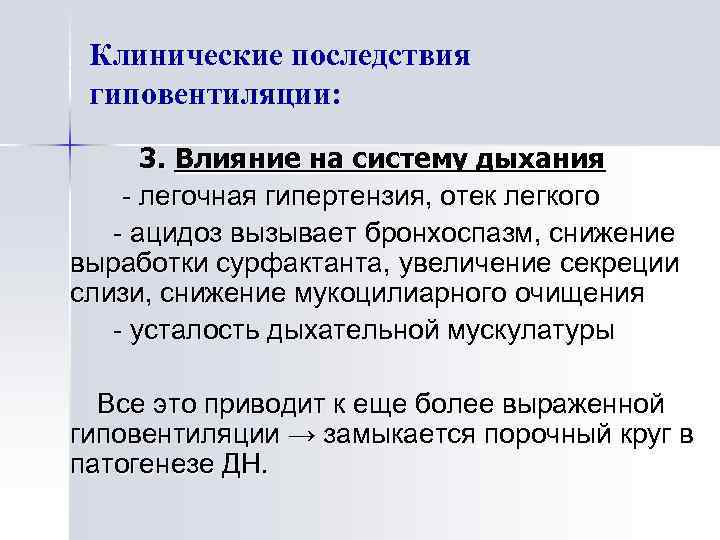 Клинические последствия гиповентиляции: 3. Влияние на систему дыхания - легочная гипертензия, отек легкого -