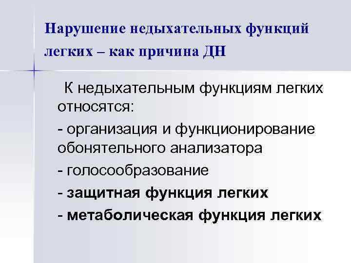 Нарушение недыхательных функций легких – как причина ДН К недыхательным функциям легких относятся: -