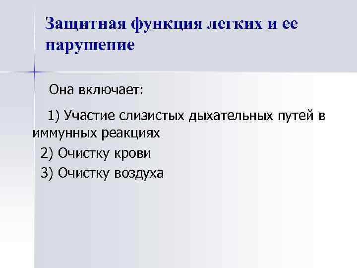 Защитная функция легких и ее нарушение Она включает: 1) Участие слизистых дыхательных путей в