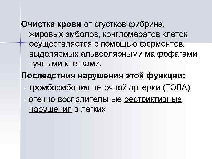 Очистка крови от сгустков фибрина, жировых эмболов, конгломератов клеток осуществляется с помощью ферментов, выделяемых