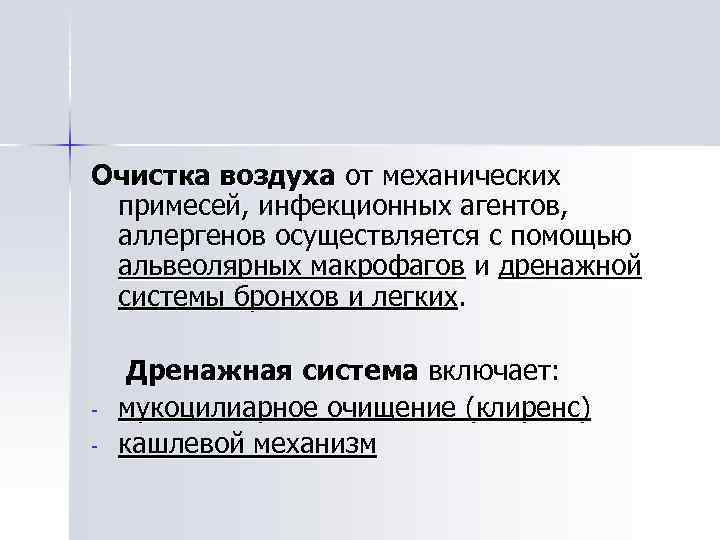 Очистка воздуха от механических примесей, инфекционных агентов, аллергенов осуществляется с помощью альвеолярных макрофагов и