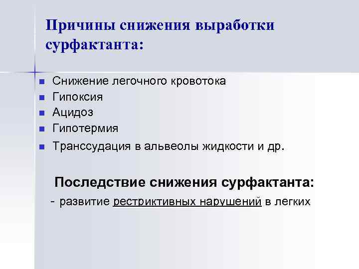 Причины снижения выработки сурфактанта: n n n Снижение легочного кровотока Гипоксия Ацидоз Гипотермия Транссудация