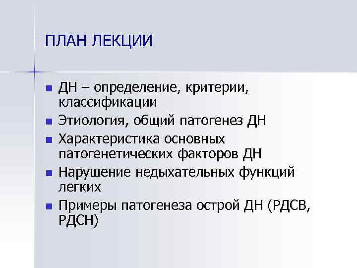 ПЛАН ЛЕКЦИИ n n n ДН – определение, критерии, классификации Этиология, общий патогенез ДН