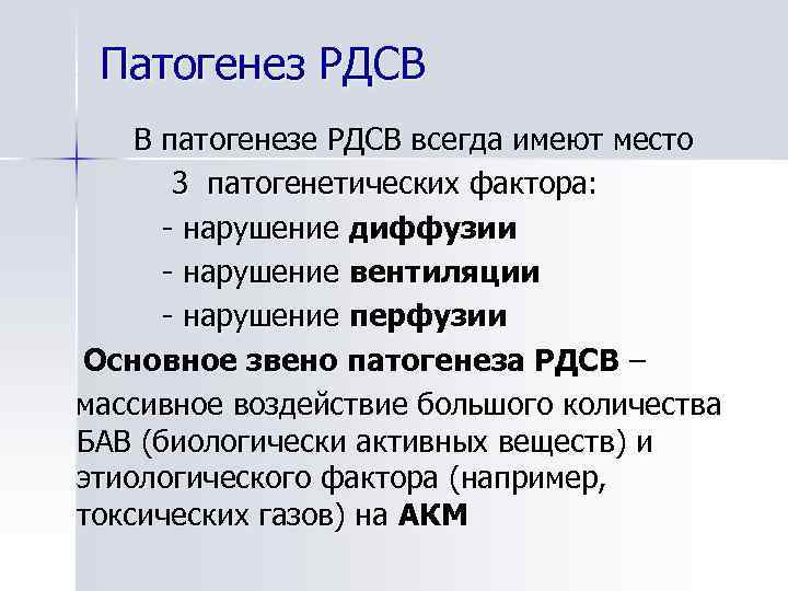 Патогенез РДСВ В патогенезе РДСВ всегда имеют место 3 патогенетических фактора: - нарушение диффузии