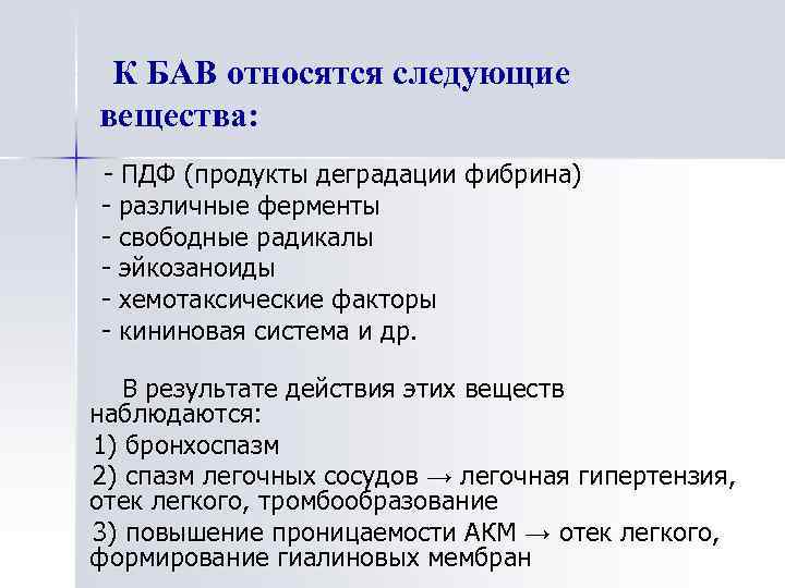 К БАВ относятся следующие вещества: - ПДФ (продукты деградации фибрина) - различные ферменты -