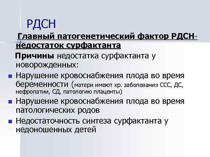 РДСН n Главный патогенетический фактор РДСНнедостаток сурфактанта Причины недостатка сурфактанта у новорожденных: Нарушение кровоснабжения