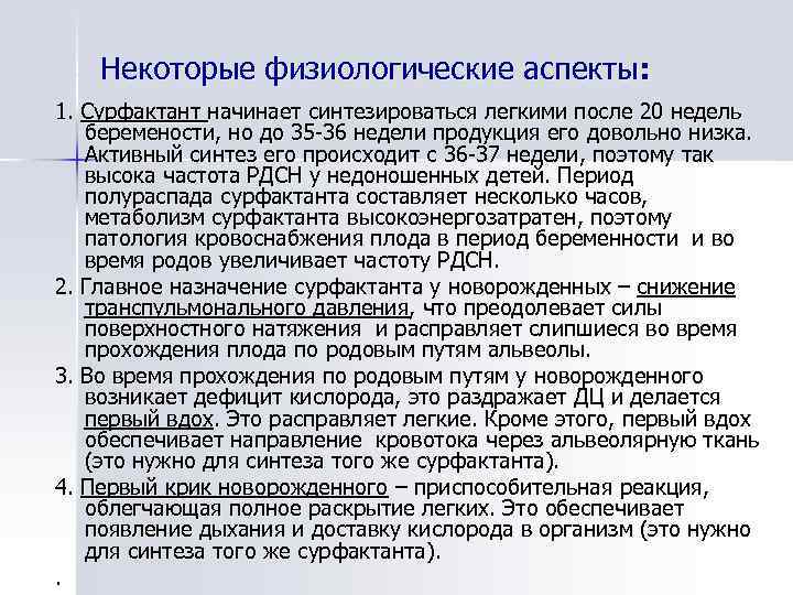 Некоторые физиологические аспекты: 1. Сурфактант начинает синтезироваться легкими после 20 недель беремености, но до