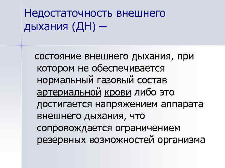 Недостаточность внешнего дыхания (ДН) – состояние внешнего дыхания, при котором не обеспечивается нормальный газовый