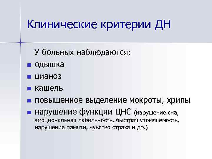 Клинические критерии ДН n n n У больных наблюдаются: одышка цианоз кашель повышенное выделение