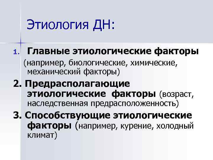 Этиология ДН: 1. Главные этиологические факторы (например, биологические, химические, механический факторы) 2. Предрасполагающие этиологические