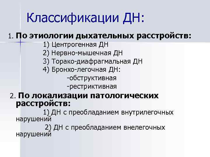 Классификации ДН: 1. По этиологии дыхательных расстройств: 1) Центрогенная ДН 2) Нервно-мышечная ДН 3)