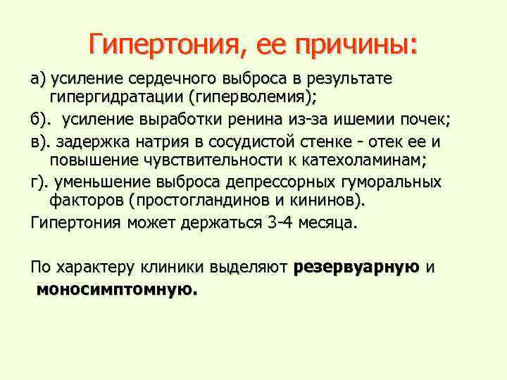 Гипертония, ее причины: а) усиление сердечного выброса в результате гипергидратации (гиперволемия); б). усиление выработки