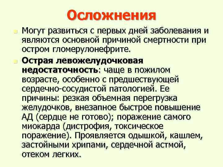 Осложнения n n Могут развиться с первых дней заболевания и являются основной причиной смертности