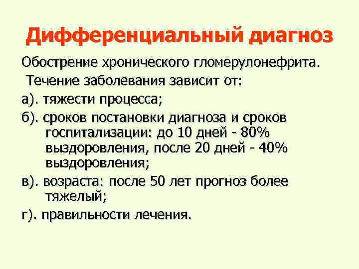 Дифференциальный диагноз Обострение хронического гломерулонефрита. Течение заболевания зависит от: а). тяжести процесса; б). сроков