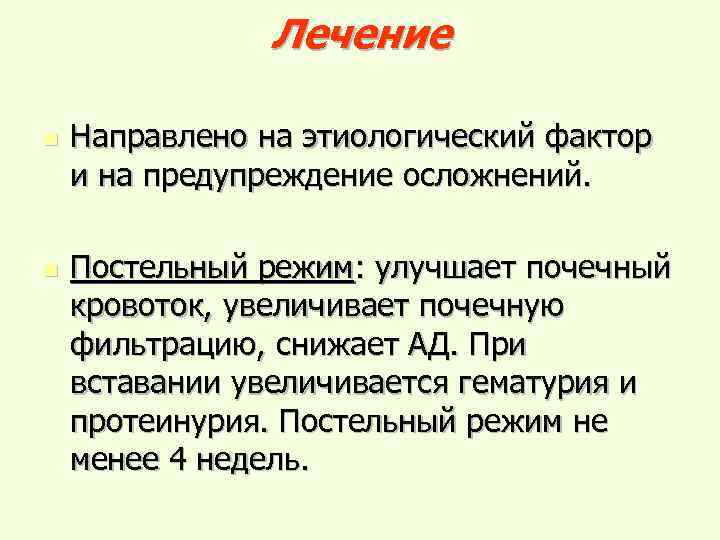 Лечение n n Направлено на этиологический фактор и на предупреждение осложнений. Постельный режим: улучшает