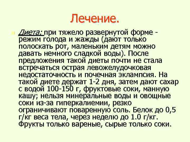 Лечение. n Диета: при тяжело развернутой форме - режим голода и жажды (дают только