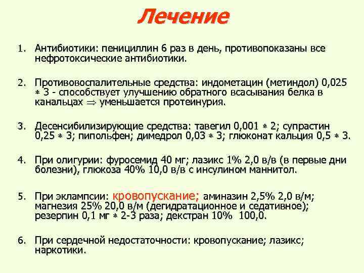 Лечение 1. Антибиотики: пенициллин 6 раз в день, противопоказаны все нефротоксические антибиотики. 2. Противовоспалительные