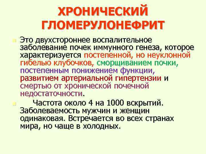 ХРОНИЧЕСКИЙ ГЛОМЕРУЛОНЕФРИТ n n Это двухстороннее воспалительное заболевание почек иммунного генеза, которое характеризуется постепенной,