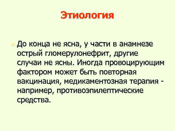 Этиология n До конца не ясна, у части в анамнезе острый гломерулонефрит, другие случаи