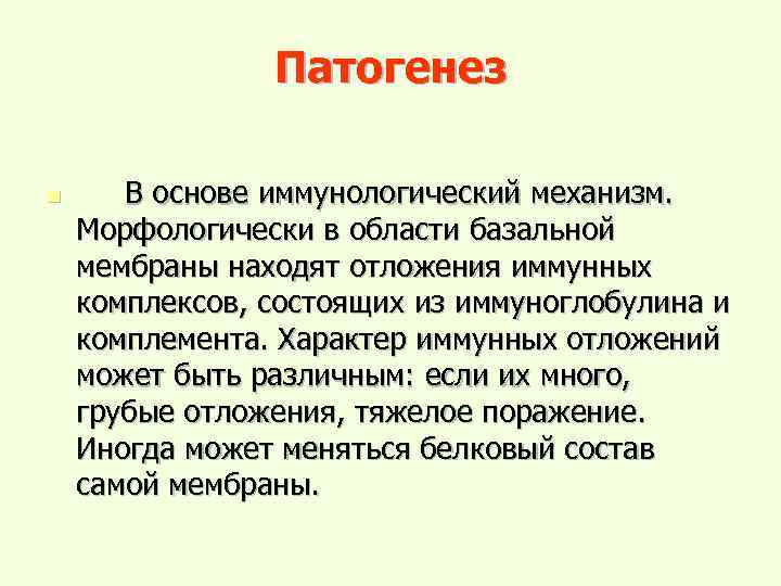 Патогенез n В основе иммунологический механизм. Морфологически в области базальной мембраны находят отложения иммунных